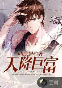 天降巨富在线视频播放,揭秘网络直播背后的财富传奇