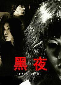 黑夜在线视频61,揭秘61号视频背后的惊悚真相