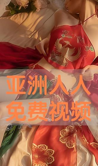 free asia 在线视频,在线视频内容深度解析
