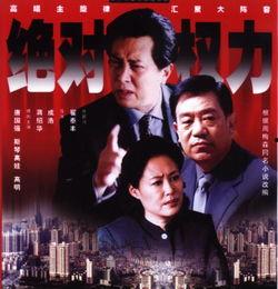 绝对权力在线视频,揭秘权力背后的真相与较量