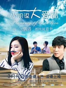 小阴谋大爱情在线视频